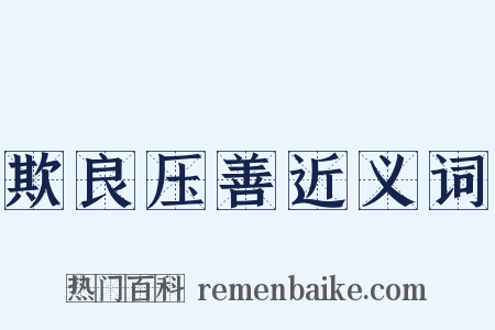 欺良压善近义词是什么意思的图片